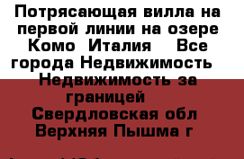 Потрясающая вилла на первой линии на озере Комо (Италия) - Все города Недвижимость » Недвижимость за границей   . Свердловская обл.,Верхняя Пышма г.